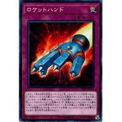 画像1: 【Normal】ロケットハンド[YGO_SR09-JP039]