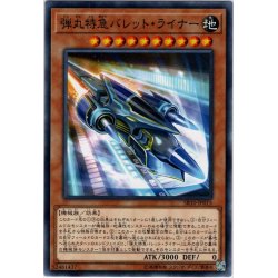 画像1: 【Normal】弾丸特急バレット・ライナー[YGO_SR10-JP015]