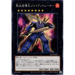 画像1: 【Normal】熱血指導王ジャイアントレーナー[YGO_SR14-JP041]