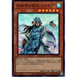 画像1: 【Super】氷結界の虎将 ライホウ[YGO_TW01-JP024]