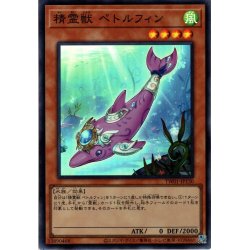 画像1: 【Super】精霊獣 ペトルフィン[YGO_TW01-JP130]