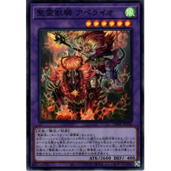 画像1: 【Super】聖霊獣騎 アペライオ[YGO_TW01-JP136]