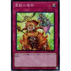 画像1: 【Super】霊獣の連契[YGO_TW01-JP143]