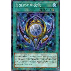 画像1: 【N-Parallel】影霊衣の降魔鏡[YGO_TW02-JP091]