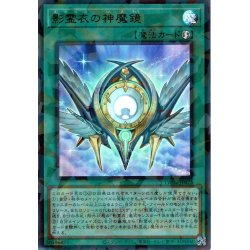 画像1: 【Ultra-Parallel】影霊衣の神魔鏡[YGO_TW02-JP075]