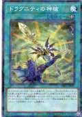 【N-Parallel】ドラグニティの神槍[YGO_TW03-JP037]