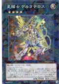 【N-Parallel】星輝士 デルタテロス[YGO_TW03-JP054]