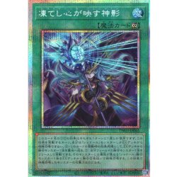 画像1: 【P-Secret】凍てし心が映す神影[YGO_TW03-JP065]