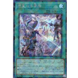 画像1: 【Secret-Parallel】神星なる繋束[YGO_TW03-JP044]