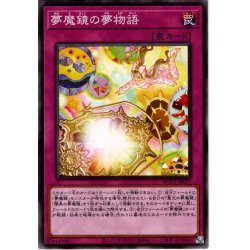 画像1: 【Normal】夢魔鏡の夢物語[YGO_WPP1-JP027]