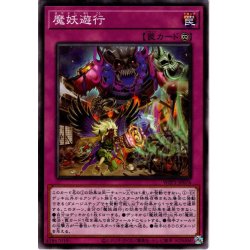 画像1: 【Normal】魔妖遊行[YGO_WPP1-JP076]