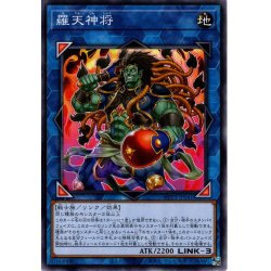 画像1: 【Normal】羅天神将[YGO_WPP3-JP041]