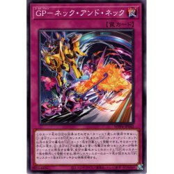 画像1: 【Normal】ＧＰ－ネック・アンド・ネック[YGO_WPP4-JP042]