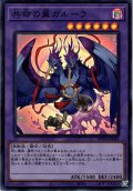 【Super】共命の翼ガルーラ[YGO_WPP4-JP049]