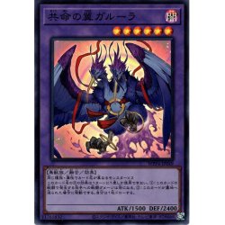 画像1: 【Super】共命の翼ガルーラ[YGO_WPP4-JP049]