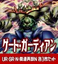 【セット販売】ゲート・ガーディアン関連カード UR・SR・R・N 各3枚コンプセット[YGO_WPP4]