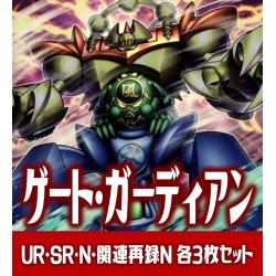 画像1: 【セット販売】ゲート・ガーディアン関連カード UR・SR・R・N 各3枚コンプセット[YGO_WPP4]