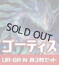 【セット販売】ゴ―ティス関連カード UR・SR・R・N 各3枚コンプセット[YGO_WPP4]