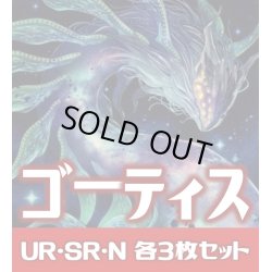 画像1: 【セット販売】ゴ―ティス関連カード UR・SR・R・N 各3枚コンプセット[YGO_WPP4]