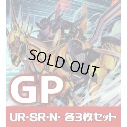 画像1: 【セット販売】GP関連カード UR・SR・R・N 各3枚コンプセット[YGO_WPP4]