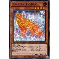 画像1: 【Normal】ティスティナの猟犬[YGO_WPP5-JP017]