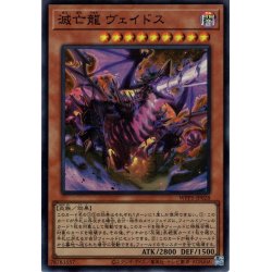 画像1: 【Super】滅亡龍 ヴェイドス[YGO_WPP5-JP028]