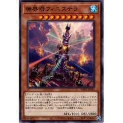 画像1: 【Normal】屍界塔フィニステラ[YGO_WPP5-JP043]