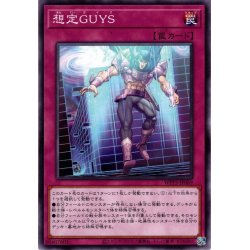 画像1: 【Normal】想定ＧＵＹＳ[YGO_WPP5-JP069]