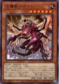 【Rare】守護獣セルケト[YGO_WPP6-JP002]