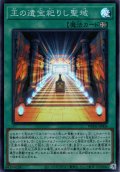 【Super】王の遺宝祀りし聖域[YGO_WPP6-JP006]