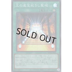 画像1: 【Super】王の遺宝祀りし聖域[YGO_WPP6-JP006]