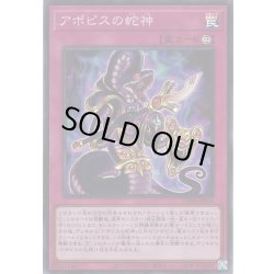 画像1: 【Super】アポピスの蛇神[YGO_WPP6-JP010]