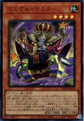 【Ultra】ミミグル・マスター[YGO_WPP6-JP015]