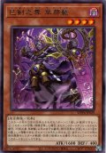 【Rare】巳剣之尊 草那藝[YGO_WPP6-JP029]