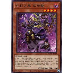 画像1: 【Rare】巳剣之尊 草那藝[YGO_WPP6-JP029]