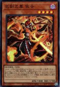 【Super】巳剣之尊 佐士[YGO_WPP6-JP030]