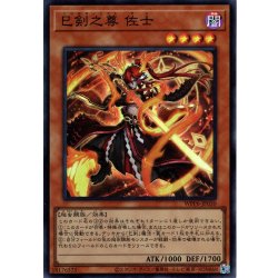 画像1: 【Super】巳剣之尊 佐士[YGO_WPP6-JP030]