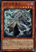 【Super】巳剣之尊 麁正[YGO_WPP6-JP031]