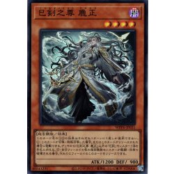 画像1: 【Super】巳剣之尊 麁正[YGO_WPP6-JP031]