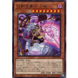 画像1: 【Rare】巳剣之皇子 小碓[YGO_WPP6-JP032]