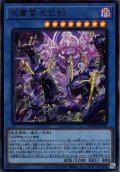 【Ultra】天叢雲之巳剣[YGO_WPP6-JP033]