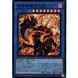 画像1: 【Super】布都御魂之巳剣[YGO_WPP6-JP034]