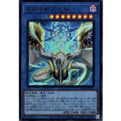 画像1: 【Ultra】天羽々斬之巳剣[YGO_WPP6-JP035]