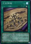 【Super】巳剣降臨[YGO_WPP6-JP036]