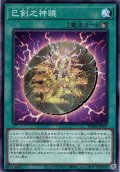 【Normal】巳剣之神鏡[YGO_WPP6-JP037]