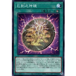 画像1: 【Normal】巳剣之神鏡[YGO_WPP6-JP037]