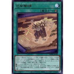 画像1: 【Rare】巳剣勧請[YGO_WPP6-JP038]