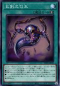 【Normal】巳剣之勾玉[YGO_WPP6-JP039]