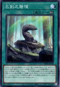 【Normal】巳剣之磐境[YGO_WPP6-JP040]