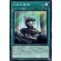 画像1: 【Normal】巳剣之磐境[YGO_WPP6-JP040]